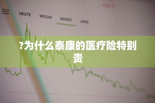 ?为什么泰康的医疗险特别贵