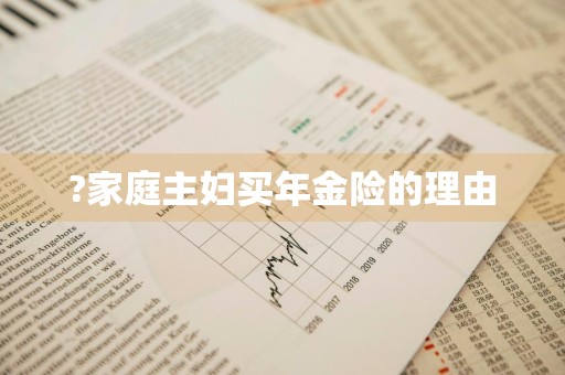 ?家庭主妇买年金险的理由