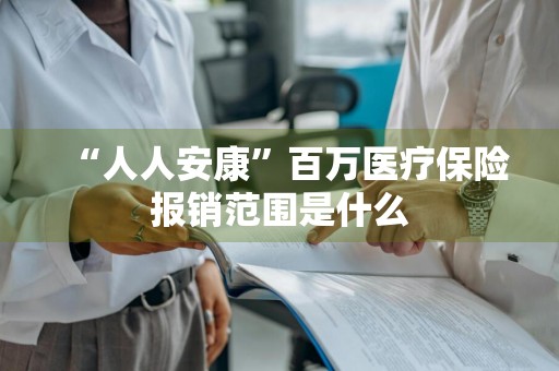 “人人安康”百万医疗保险报销范围是什么