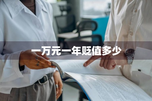 一万元一年贬值多少