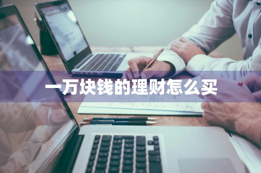 一万块钱的理财怎么买