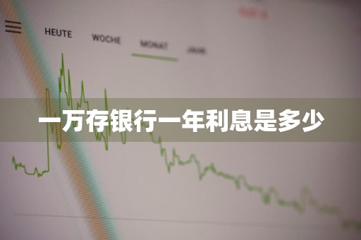 一万存银行一年利息是多少