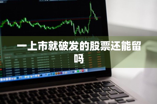 一上市就破发的股票还能留吗