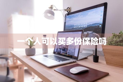 一个人可以买多份保险吗