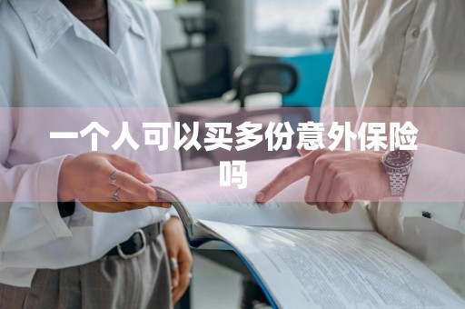 一个人可以买多份意外保险吗