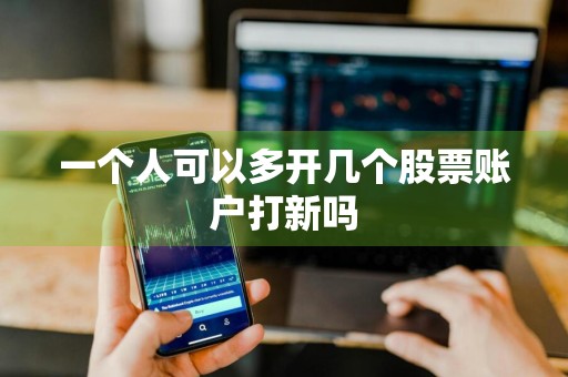 一个人可以多开几个股票账户打新吗