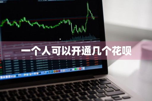一个人可以开通几个花呗