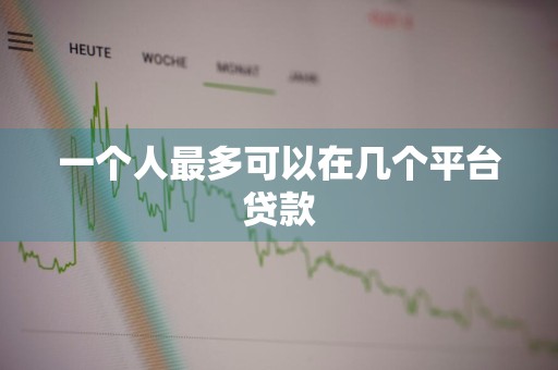 一个人最多可以在几个平台贷款