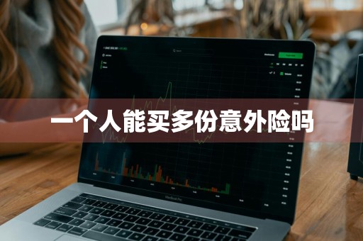 一个人能买多份意外险吗