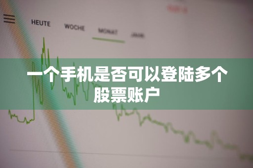 一个手机是否可以登陆多个股票账户