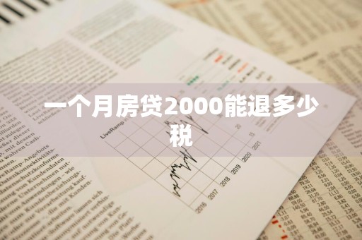 一个月房贷2000能退多少税