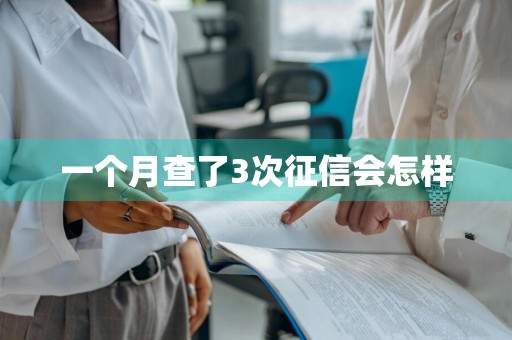 一个月查了3次征信会怎样
