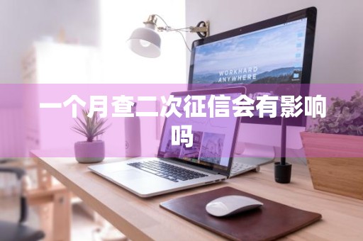 一个月查二次征信会有影响吗