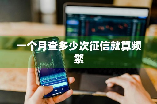 一个月查多少次征信就算频繁