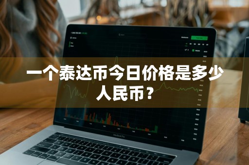 一个泰达币今日价格是多少人民币？