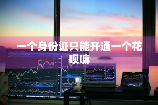 一个身份证只能开通一个花呗嘛