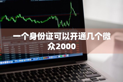 一个身份证可以开通几个微众2000