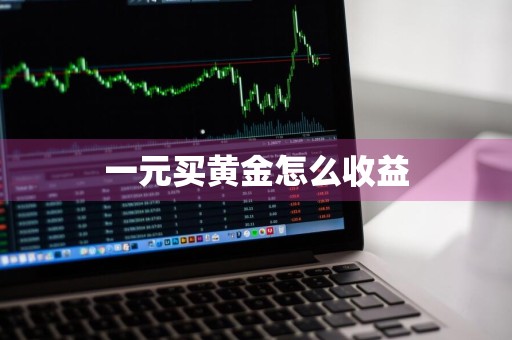 一元买黄金怎么收益