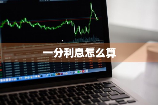 一分利息怎么算