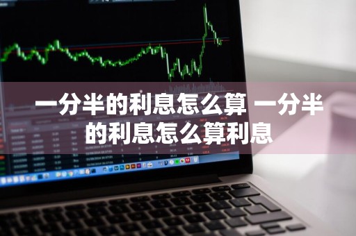 一分半的利息怎么算 一分半的利息怎么算利息