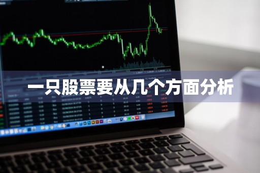 一只股票要从几个方面分析