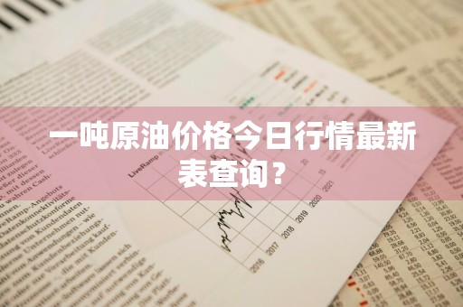 一吨原油价格今日行情最新表查询?