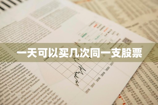 一天可以买几次同一支股票