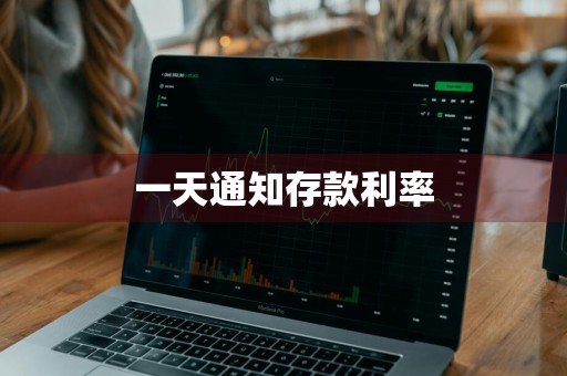 一天通知存款利率