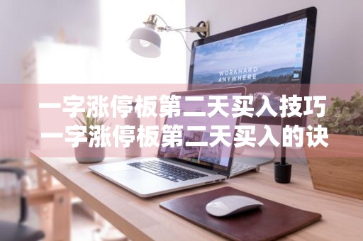 一字涨停板第二天买入技巧 一字涨停板第二天买入的诀窍