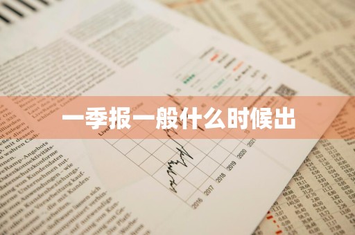 一季报一般什么时候出