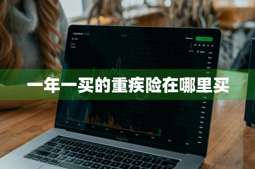 一年一买的重疾险在哪里买