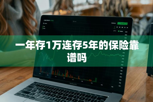 一年存1万连存5年的保险靠谱吗