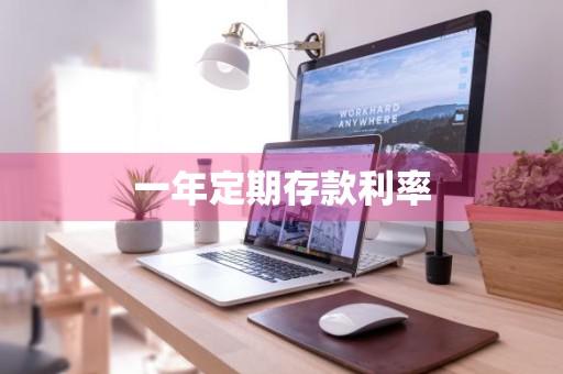 一年定期存款利率