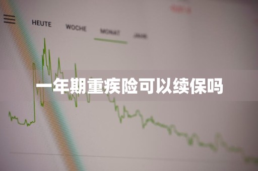 一年期重疾险可以续保吗