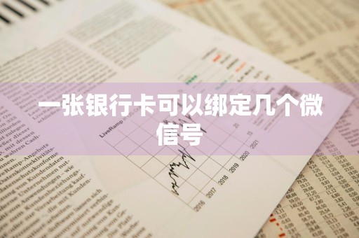 一张银行卡可以绑定几个微信号