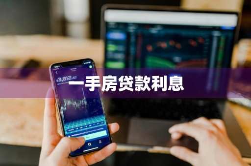 一手房贷款利息