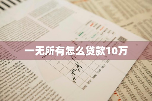 一无所有怎么贷款10万