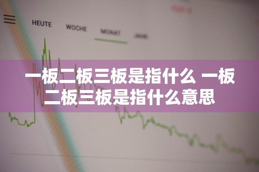 一板二板三板是指什么 一板二板三板是指什么意思