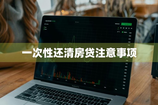 一次性还清房贷注意事项