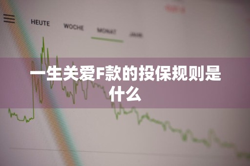 一生关爱F款的投保规则是什么