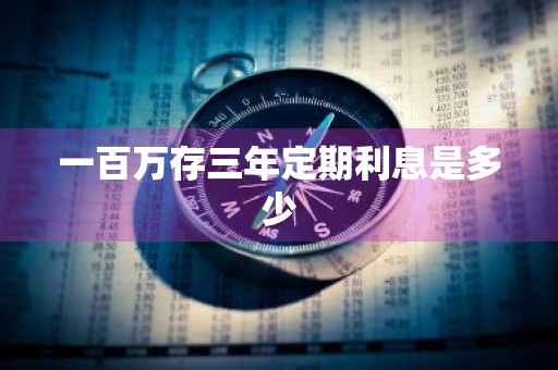 一百万存三年定期利息是多少