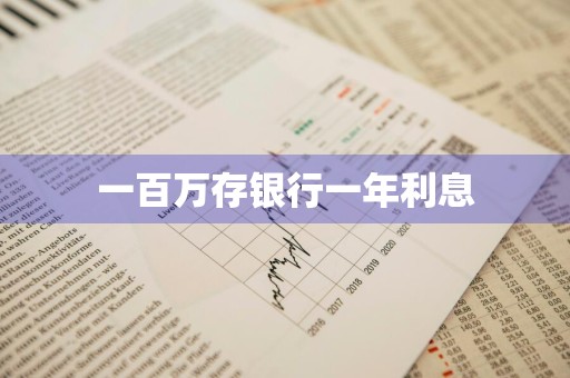 一百万存银行一年利息
