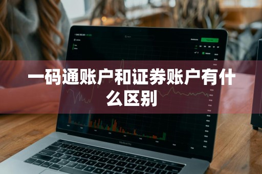 一码通账户和证券账户有什么区别