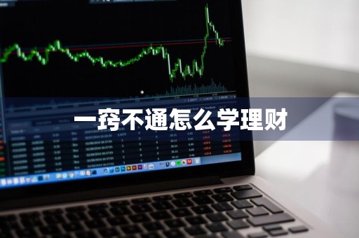 一窍不通怎么学理财