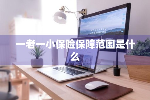 一老一小保险保障范围是什么