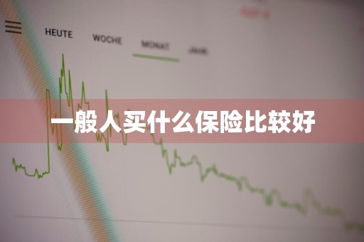 一般人买什么保险比较好