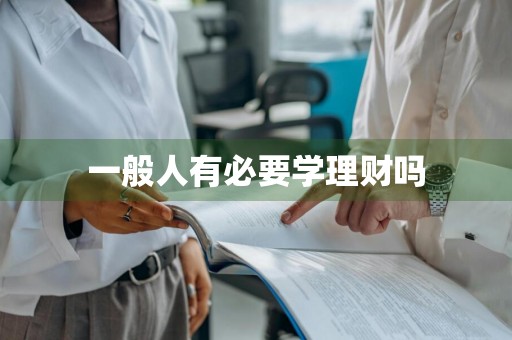 一般人有必要学理财吗