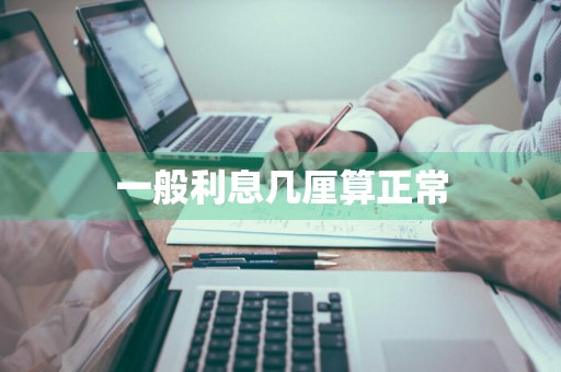 一般利息几厘算正常