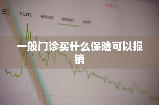 一般门诊买什么保险可以报销