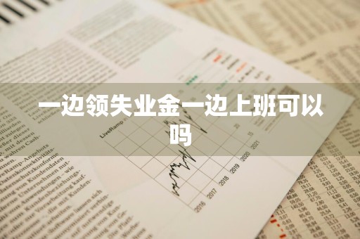 一边领失业金一边上班可以吗